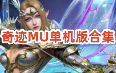 奇迹MU单机版合集