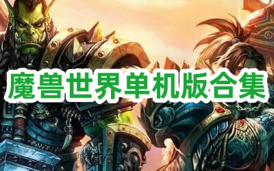 魔兽世界单机版