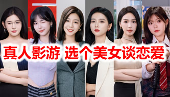 真人影游单机合集
