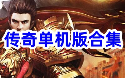 传奇单机版合集