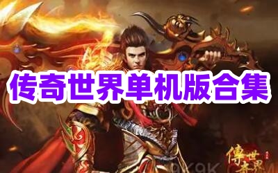 传奇世界单机版合集