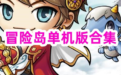 冒险岛单机版合集