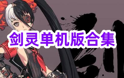 剑灵单机版合集