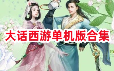 大话西游单机版合集
