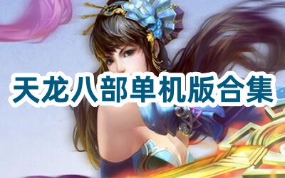 天龙八部单机版合集