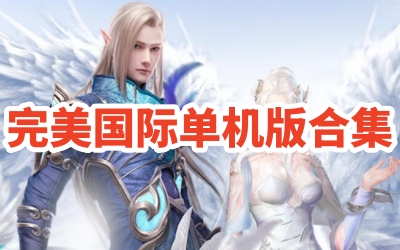 完美国际单机版合集