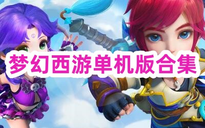 梦幻西游单机版合集