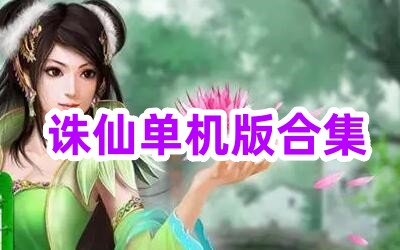 诛仙单机版合集