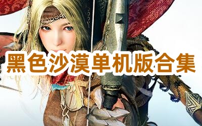 黑色沙漠单机版合集