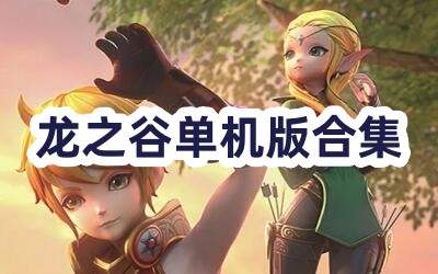 龙之谷单机版合集