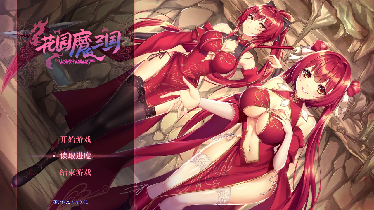 花园魔三国–The Sacrificial Girl of the Fantasy 3 Kingdoms-