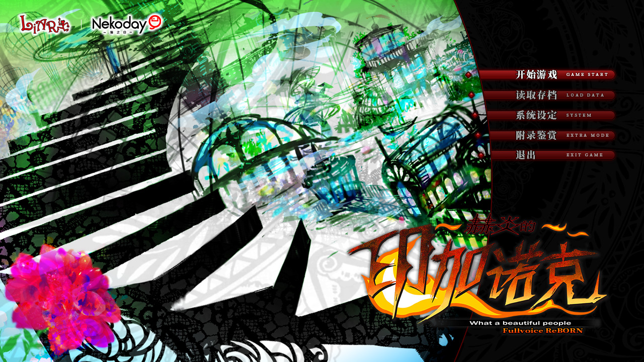 赫炎的印加诺克-Fullvoice ReBORN