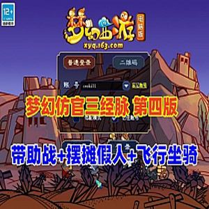 网游单机梦幻西游经典防官三经脉【第四版】18门派笑傲底端单机版-1 网游单机梦幻西游经典防官三经脉【第四版】18门派笑傲底端单机版-1