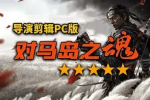 对马岛之魂 导演剪辑版 /Ghost of Tsushima: Director’s Cut