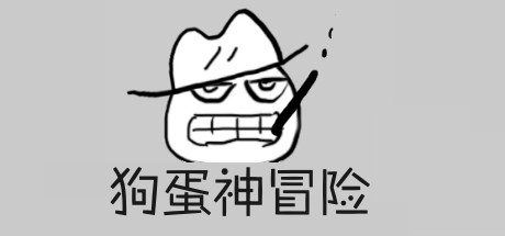 狗蛋神冒险:很傻很天真(需要麦克风-声控游戏)-1 狗蛋神冒险:很傻很天真(需要麦克风-声控游戏)-1