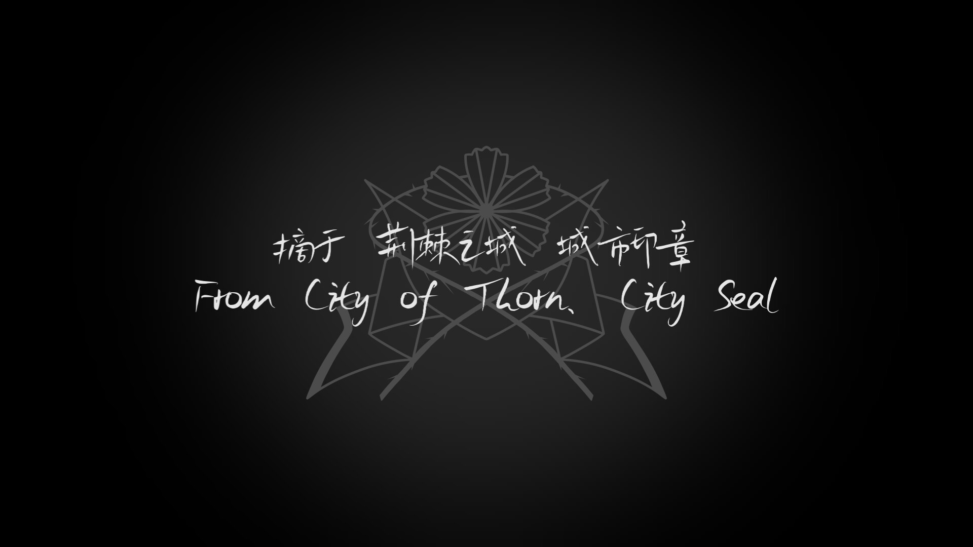 荆棘落尘埃-Dust On Thorn