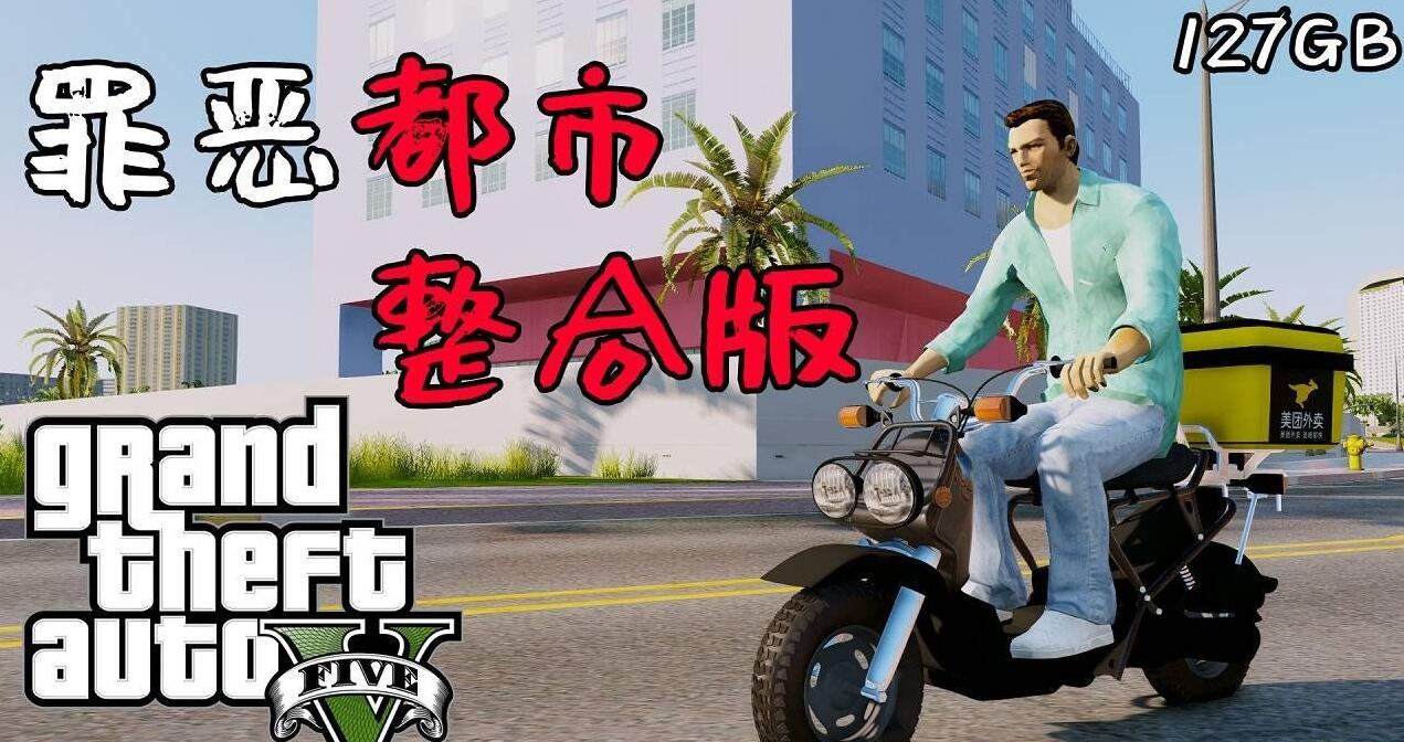 侠盗猎车手5 MOD版-GTA5 MOD版-Grand Theft Auto V