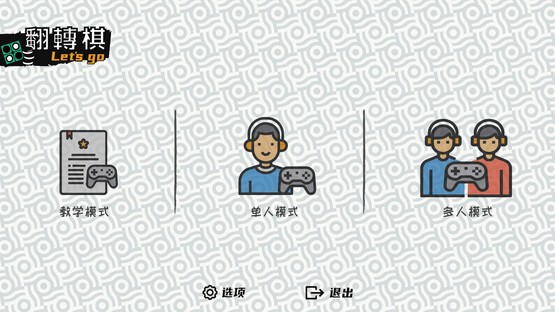 一起翻转棋-Othello Let\’s Go