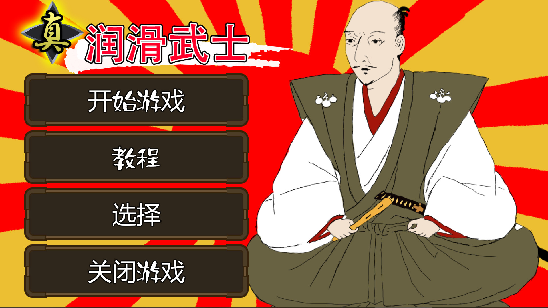 真・润滑武士-Shin Lotion Samurai